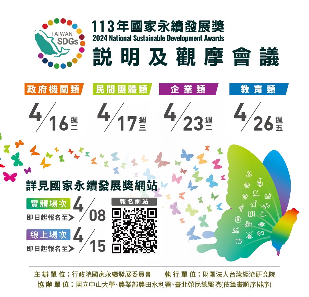 113年國家永續發展獎說明及觀摩會議